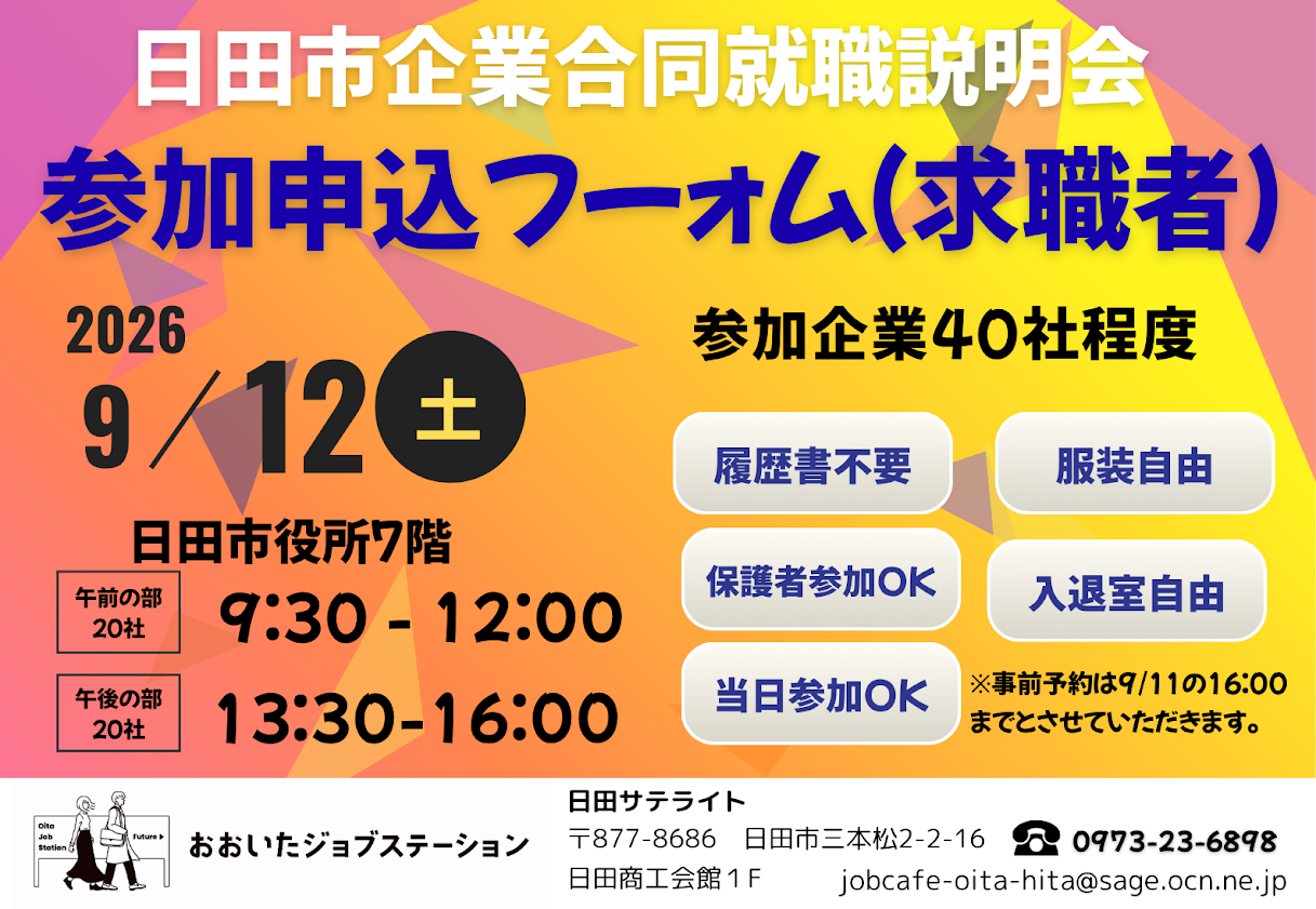 明日から就職 令和8年度日田市企業合同就職説明会 参加企業と参加者の募集を開始